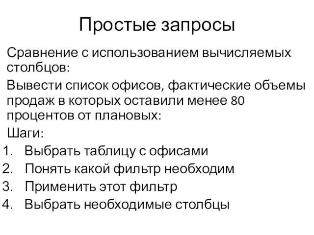 Простые запросы Сравнение с использованием вычисляемых столбцов: Вывести список офисов,