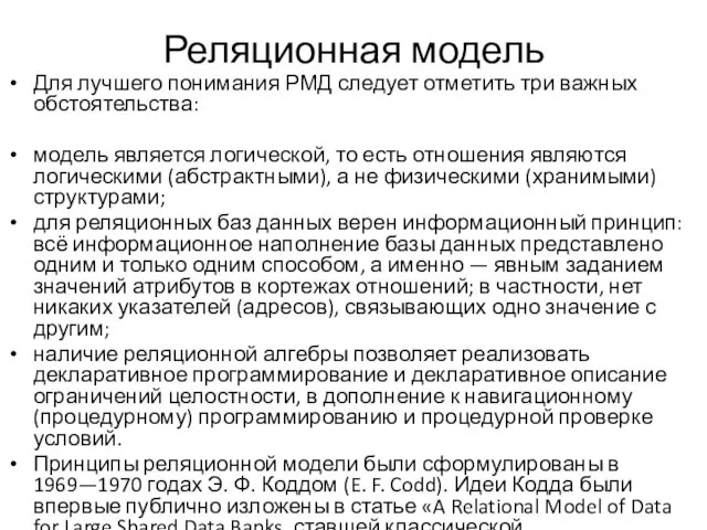 Реляционная модель Для лучшего понимания РМД следует отметить три важных