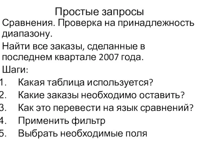 Простые запросы Сравнения. Проверка на принадлежность диапазону. Найти все заказы,