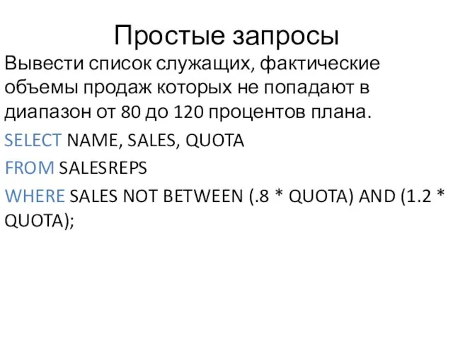 Простые запросы Вывести список служащих, фактические объемы продаж которых не