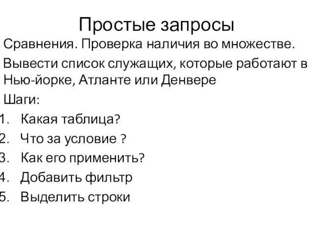 Простые запросы Сравнения. Проверка наличия во множестве. Вывести список служащих,