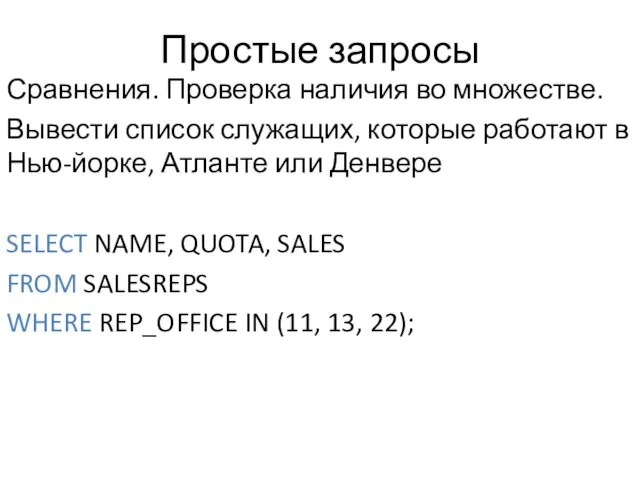 Простые запросы Сравнения. Проверка наличия во множестве. Вывести список служащих,