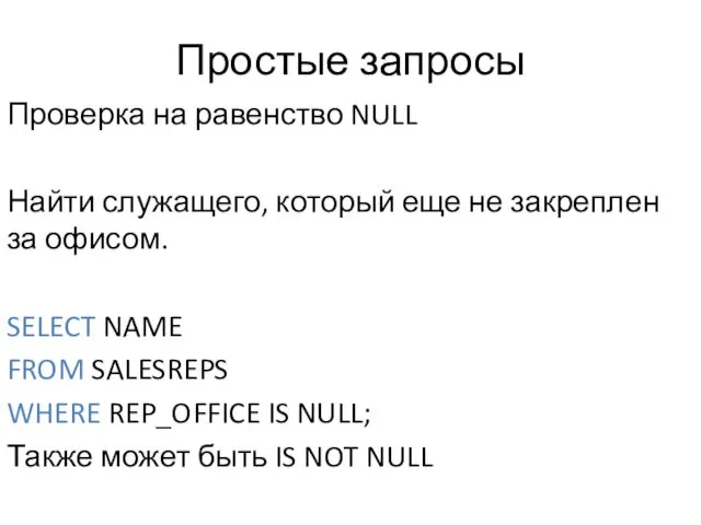 Простые запросы Проверка на равенство NULL Найти служащего, который еще