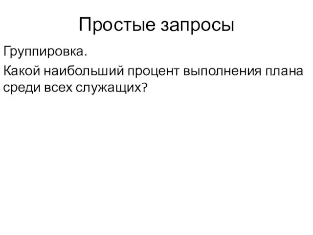 Простые запросы Группировка. Какой наибольший процент выполнения плана среди всех служащих?