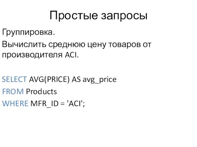 Простые запросы Группировка. Вычислить среднюю цену товаров от производителя ACI.