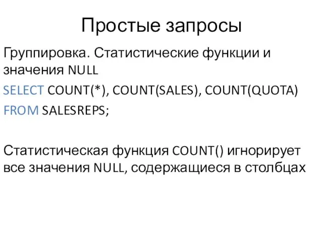 Простые запросы Группировка. Статистические функции и значения NULL SELECT COUNT(*),