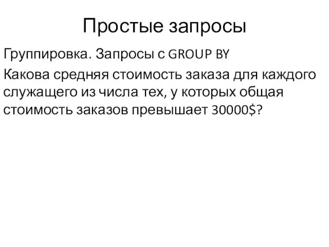 Простые запросы Группировка. Запросы с GROUP BY Какова средняя стоимость