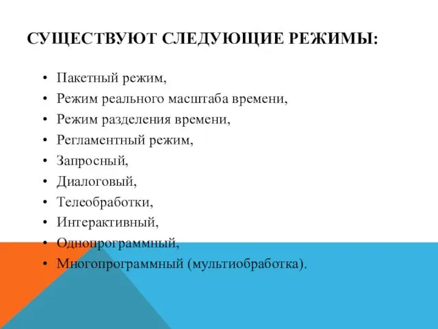 СУЩЕСТВУЮТ СЛЕДУЮЩИЕ РЕЖИМЫ: Пакетный режим, Режим реального масштаба времени, Режим