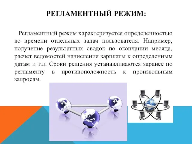 РЕГЛАМЕНТНЫЙ РЕЖИМ: Регламентный режим характеризуется определенностью во времени отдельных задач