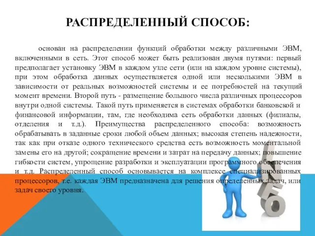 РАСПРЕДЕЛЕННЫЙ СПОСОБ: основан на распределении функций обработки между различными ЭВМ,