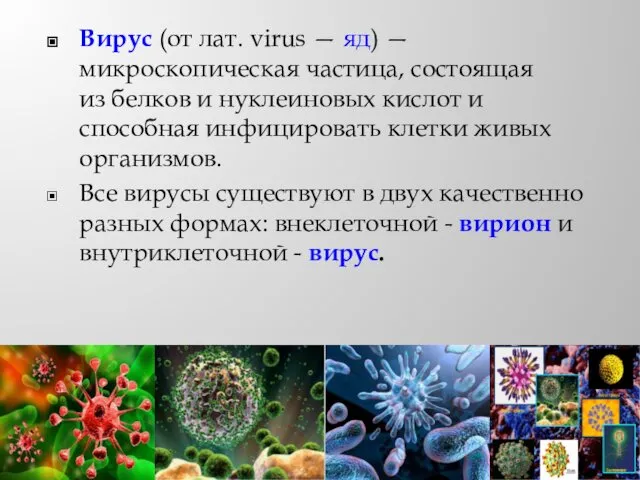 Вирус (от лат. virus — яд) — микроскопическая частица, состоящая