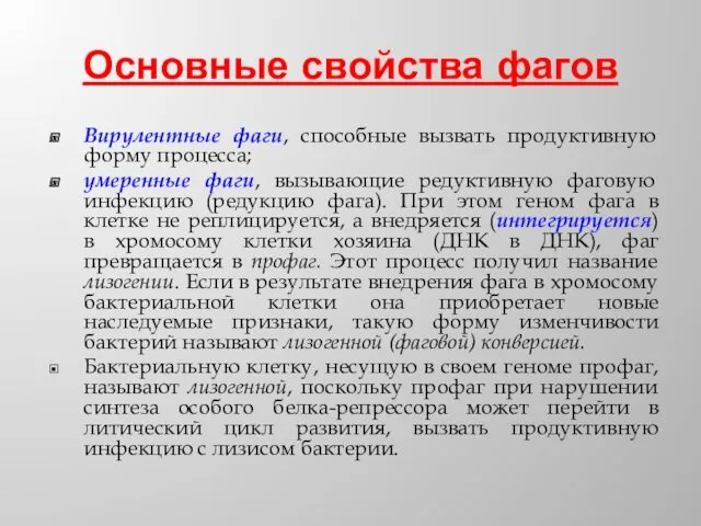 Основные свойства фагов Вирулентные фаги, способные вызвать продуктивную форму процесса;