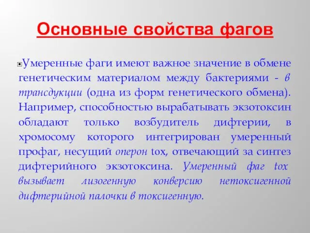 Основные свойства фагов Умеренные фаги имеют важное значение в обмене