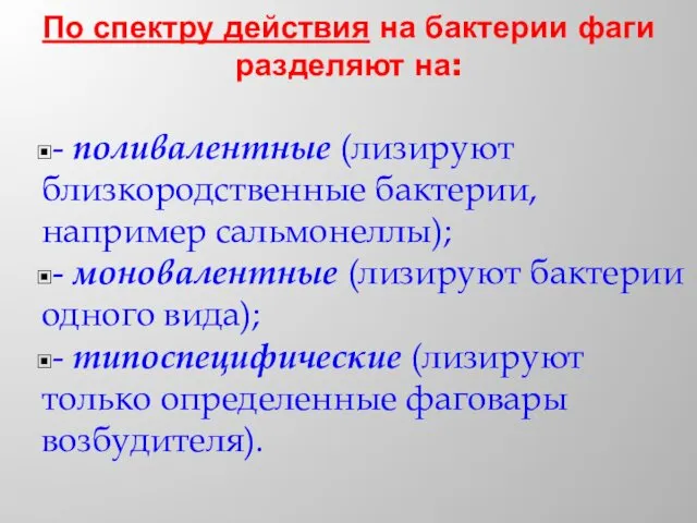 По спектру действия на бактерии фаги разделяют на: - поливалентные