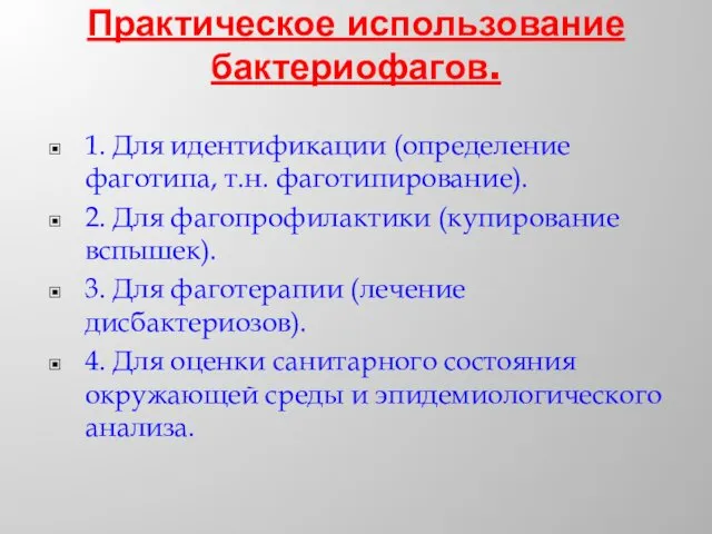 Практическое использование бактериофагов. 1. Для идентификации (определение фаготипа, т.н. фаготипирование).