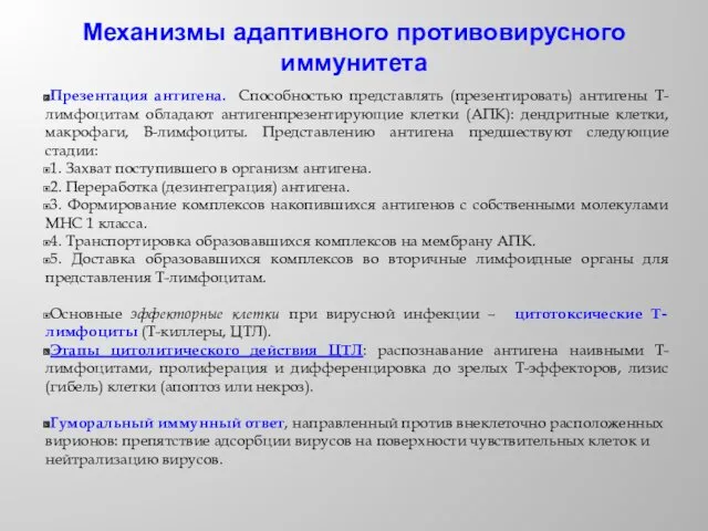 Механизмы адаптивного противовирусного иммунитета Презентация антигена. Способностью представлять (презентировать) антигены