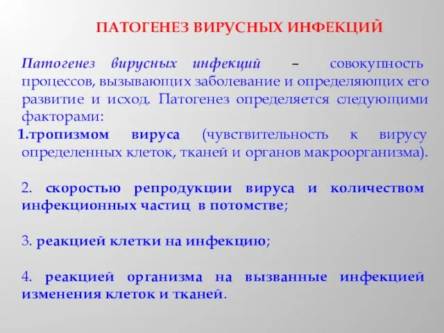 ПАТОГЕНЕЗ ВИРУСНЫХ ИНФЕКЦИЙ Патогенез вирусных инфекций – совокупность процессов, вызывающих