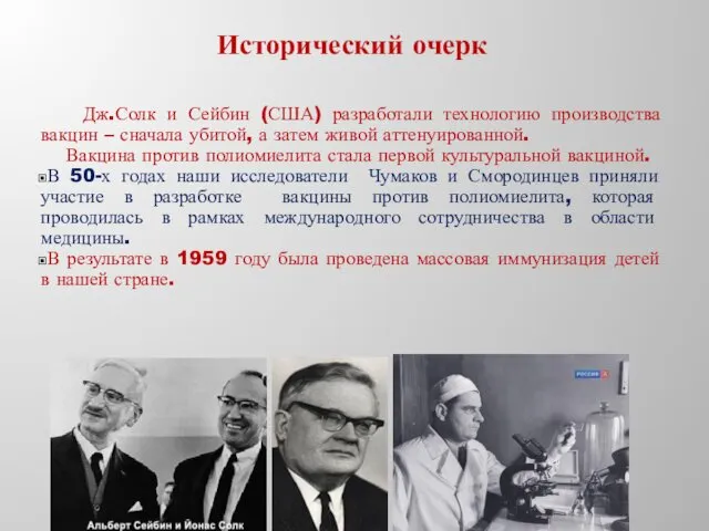 Исторический очерк Дж.Солк и Сейбин (США) разработали технологию производства вакцин