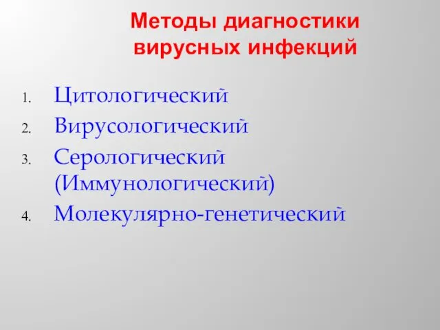 Методы диагностики вирусных инфекций Цитологический Вирусологический Серологический (Иммунологический) Молекулярно-генетический