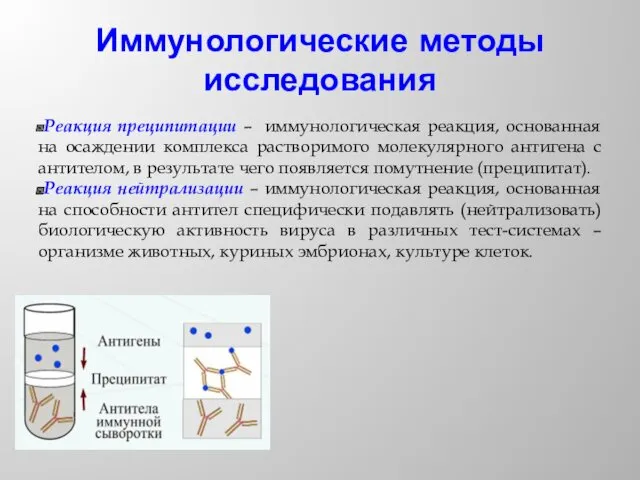 Иммунологические методы исследования Реакция преципитации – иммунологическая реакция, основанная на