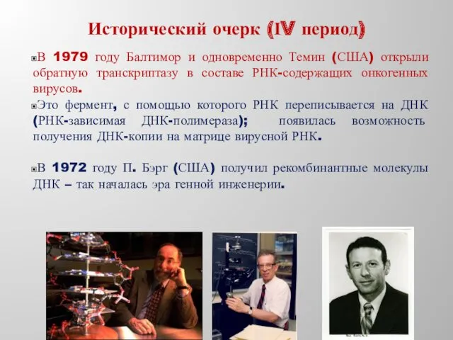 Исторический очерк (ІV период) В 1979 году Балтимор и одновременно