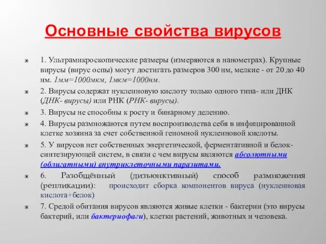 Основные свойства вирусов 1. Ультрамикроскопические размеры (измеряются в нанометрах). Крупные