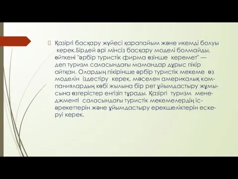 Қазіргі басқару жүйесі қарапайым жəне икемді болуы керек.Бірдей əрі мінсіз