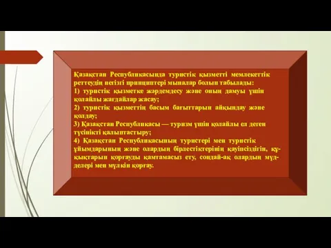 Қазақстан Республикасында туристiк қызметтi мемлекеттiк реттеудiң негiзгi принциптерi мыналар болып