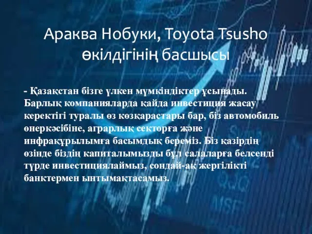 - Қазақстан бізге үлкен мүмкіндіктер ұсынады. Барлық компанияларда қайда инвестиция