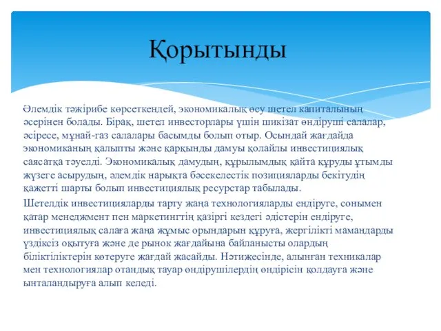 Әлемдік тәжірибе көрсеткендей, экономикалық өсу шетел капиталының әсерінен болады. Бірақ,