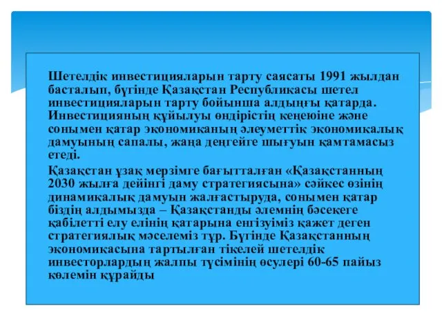 Шетелдік инвестицияларын тарту саясаты 1991 жылдан басталып, бүгінде Қазақстан Республикасы