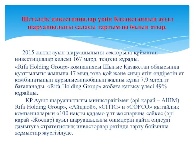 2015 жылы ауыл шаруашылығы секторына құйылған инвестициялар көлемі 167 млрд.