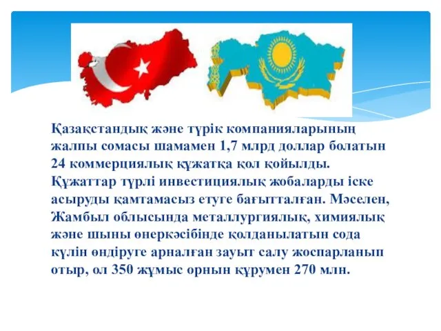 Қазақстандық және түрік компанияларының жалпы сомасы шамамен 1,7 млрд доллар