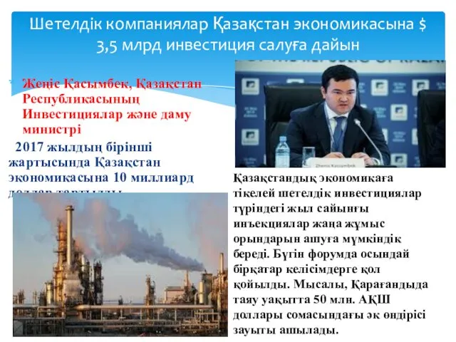 Жеңіс Қасымбек, Қазақстан Республикасының Инвестициялар және даму министрі 2017 жылдың