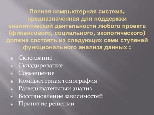 Полная компьютерная система, предназначенная для поддержки аналитической деятельности любого проекта (финансового, социального, экологического)