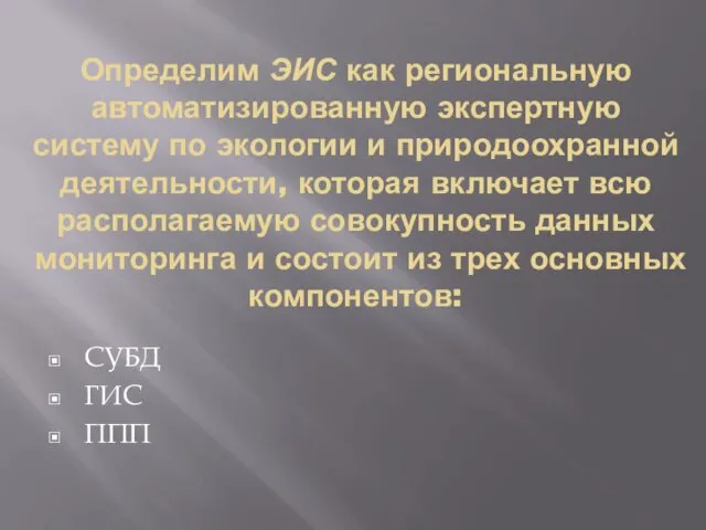 Определим ЭИС как региональную автоматизированную экспертную систему по экологии и