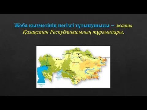 Жоба қызметінің негізгі тұтынушысы – жалпы Қазақстан Республикасының тұрғындары.