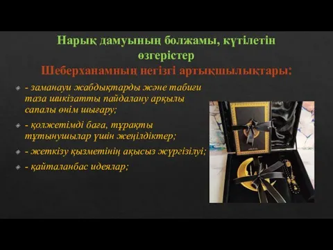 Нарық дамуының болжамы, күтілетін өзгерістер Шеберханамның негізгі артықшылықтары: - заманауи