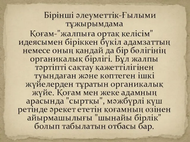 Бірінші әлеуметтік-Ғылыми тұжырымдама Қоғам-"жалпыға ортақ келісім"идеясымен біріккен бүкіл адамзаттың немесе