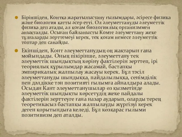 Біріншіден, Контқа жаратылыстану ғылымдары, әсіресе физика және биология қатты әсер