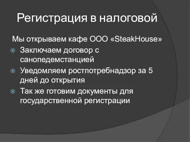 Регистрация в налоговой Мы открываем кафе ООО «SteakHouse» Заключаем договор с санопедемстанцией Уведомляем