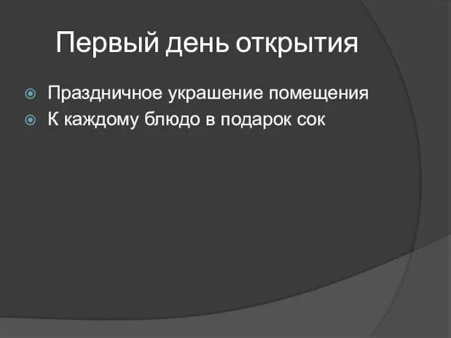 Первый день открытия Праздничное украшение помещения К каждому блюдо в подарок сок