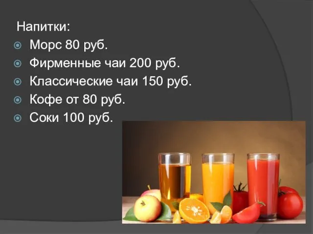 Напитки: Морс 80 руб. Фирменные чаи 200 руб. Классические чаи 150 руб. Кофе
