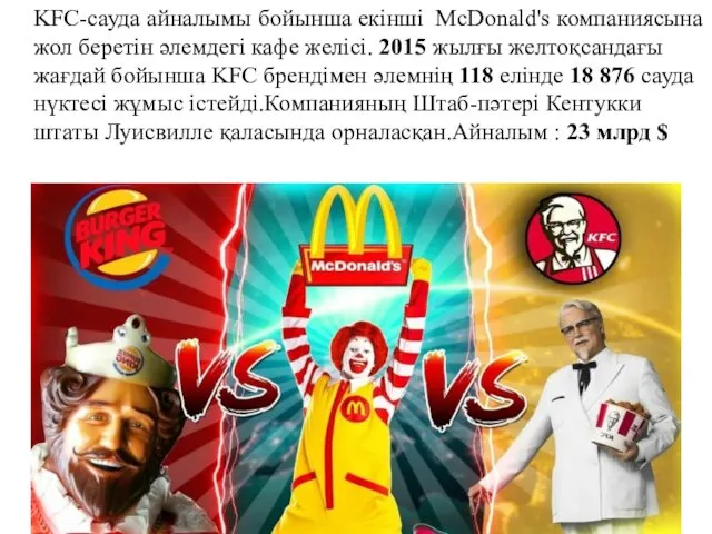 KFC-сауда айналымы бойынша екінші McDonald's компаниясына жол беретін әлемдегі кафе