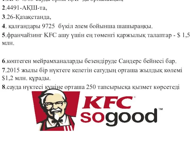 1.KFC 4563 сауда орны ҚХР-да орналасқан, 2.4491-АҚШ-та, 3.26-Қазақстанда, 4. қалғандары