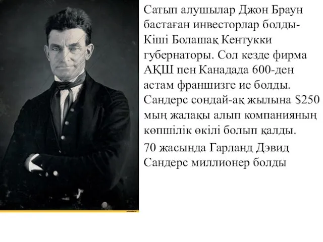 Сатып алушылар Джон Браун бастаған инвесторлар болды-Кіші Болашақ Кентукки губернаторы.