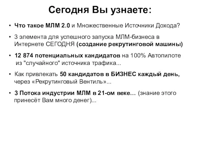 Сегодня Вы узнаете: • Что такое МЛМ 2.0 и Множественные Источники Дохода? •