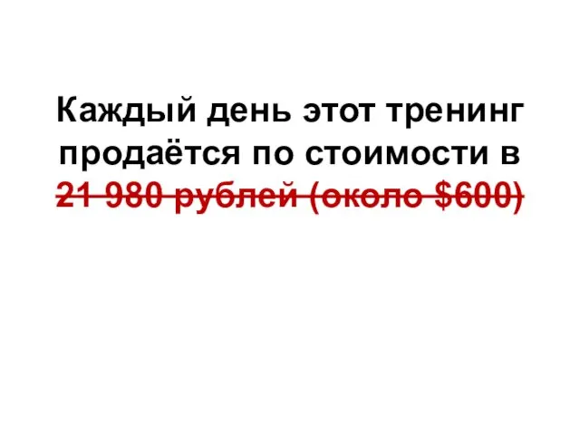 Каждый день этот тренинг продаётся по стоимости в 21 980 рублей (около $600)