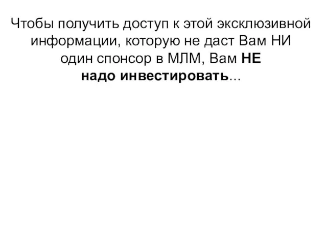 Чтобы получить доступ к этой эксклюзивной информации, которую не даст