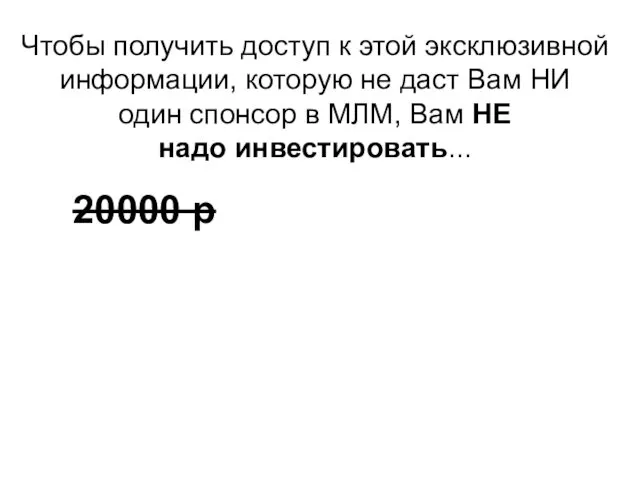 Чтобы получить доступ к этой эксклюзивной информации, которую не даст Вам НИ один